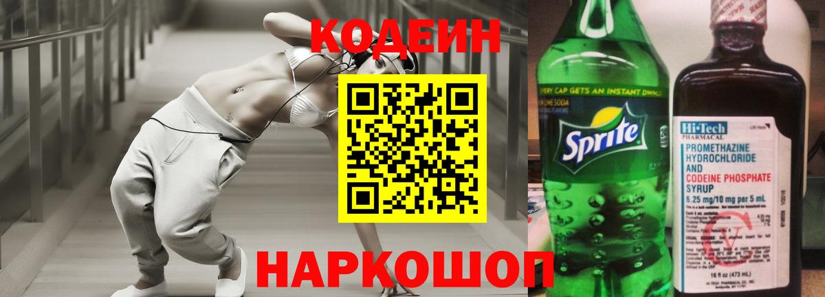 Codein напиток Lean (лин)  Codein Purple Drank  Вход с VPN  Дзержинский 